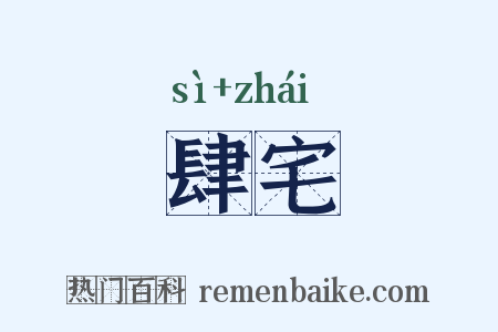 肆宅是什么意思的图片